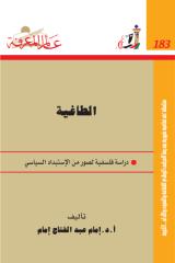 سلسلة عالم المعرفة ...الطاغية دراسة فلسفية لصور من الإستبداد السياسي  -- إمام عبد الفتاح إمام.pdf