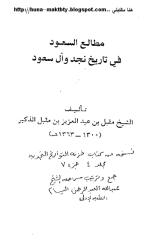مطالع السعود في تاريخ نجد وآل سعود.pdf