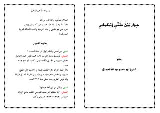 نسخة منسقة من حوار سني وتبليغي.pdf