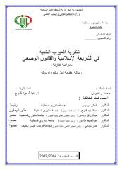 نظریة العیوب الخفیة في الشریعة الإسلامیة والقانون الوضعي_اطروحة.pdf