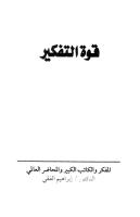ابراهيم الفقي - قوة التفكير.pdf