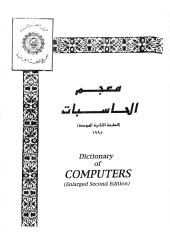معجم الحاسبات _الكومبيوتر.pdf