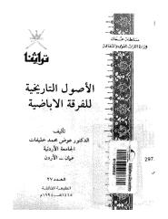 الأصول التاريخية للفرقة الأباضية_ د. عوض محمد خليفات.pdf