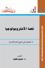 سلسلة عالم المعرفة قصة الانثروبولوجيا  -- حسين فهيم.pdf