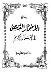 بدائع الإضمار القصصي فى القرآن الكريم.pdf