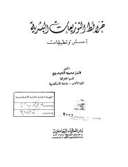 كتاب خرائط التوزيعات البشرية  د ـ فايز محمد العيسوي.pdf