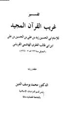 تفسير غريب القرآن -زيد بن علي.pdf