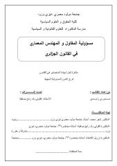مسؤولية المقاول و المهندس المعماري في القانون الجزائري.pdf