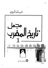 مجمل تاريخ المغرب - عبدالله العروي.pdf