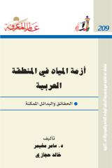 أزمة المياه فى المنطقة العربية -209.pdf
