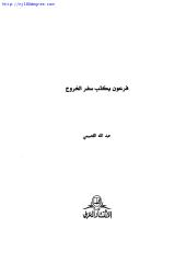 عبد الله القصيمي ، فرعون يكتب سفر الخروج.pdf