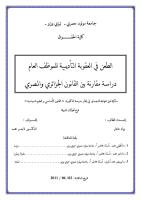 الطعن في العقوبة التأديبية للموظف العام دراسة مقارنة بين القانون الجزائري و المصري.pdf